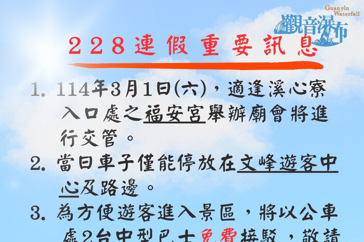 228連假觀音瀑布重要訊息