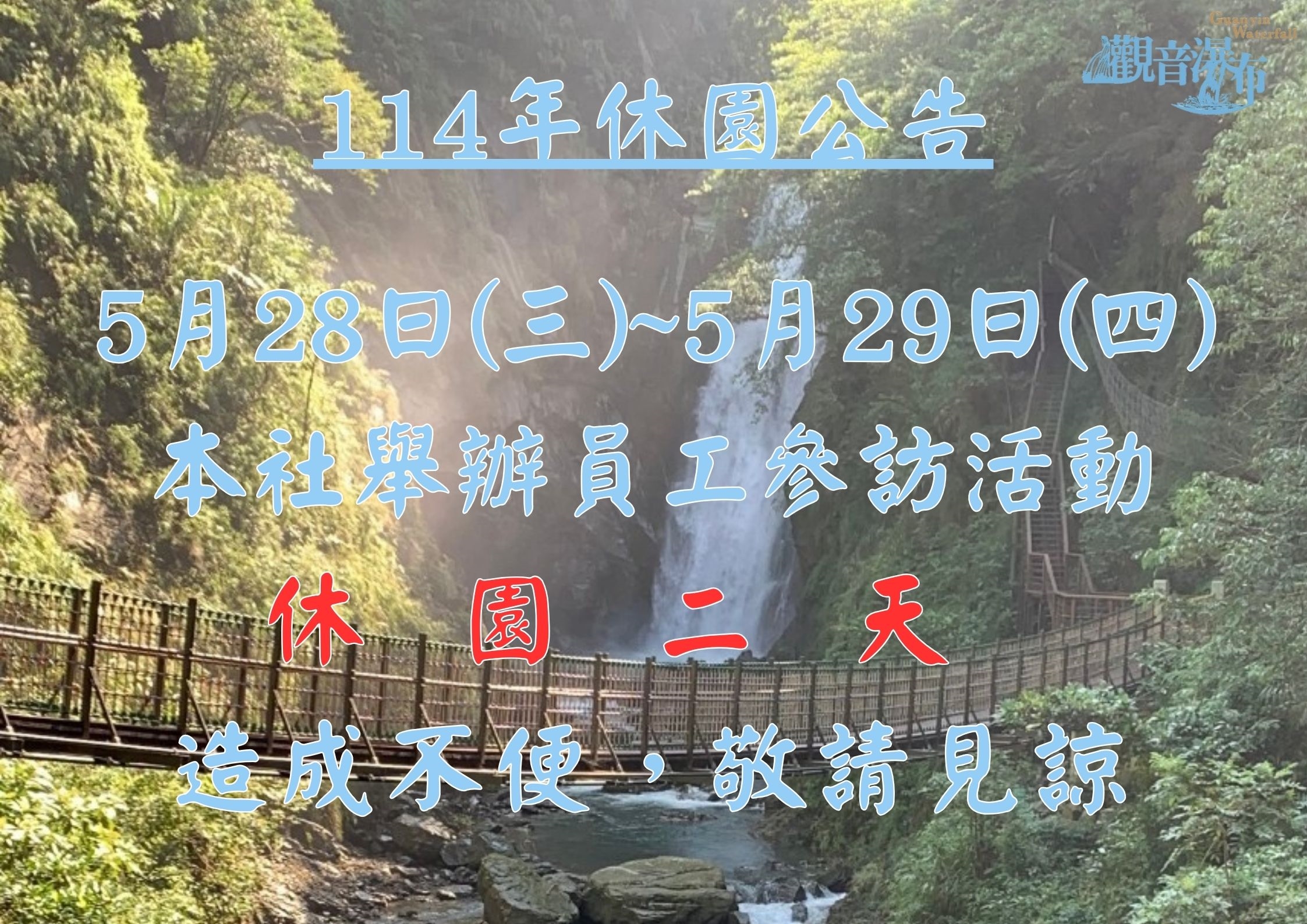 114年5月28日至5月29日員工參訪活動休園二天